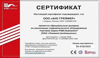 Обновленный сертификат дилера PSM-Hydraulics для «АНС ГРЕЙФЕР» 2022 год